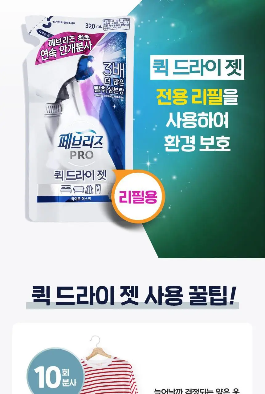 [페브리즈 최초 안개분사] 페브리즈 프로퀵 드라이젯섬유탈취제 320mL (클린코튼솝/화이트머스크) 상세페이지 44